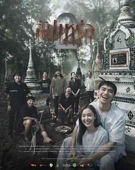 送葬人2 / สัปเหร่อ 2線上看