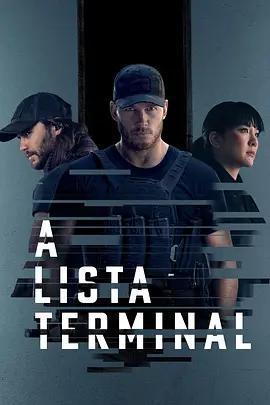 終極名單 第二季 / The Terminal List Season 2線上看