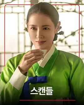 挑情醜聞 / 스캔들線上看