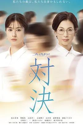 對決 / 対決線上看
