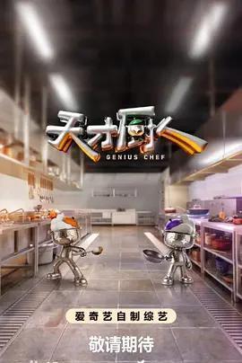 天才廚人線上看