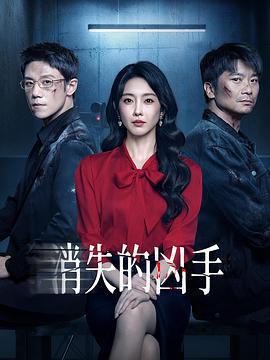 消失的兇手線上看