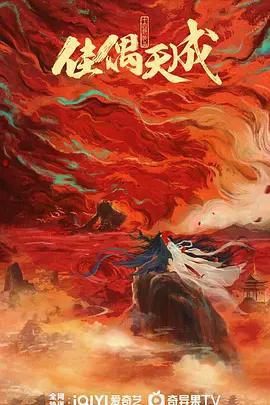 佳偶天成線上看