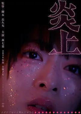 炎上線上看