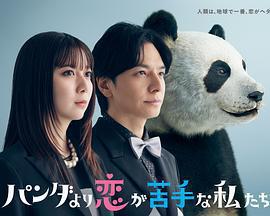比熊貓更不擅長戀愛的我們 / パンダより戀が苦手な私たち線上看