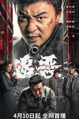 追惡線上看