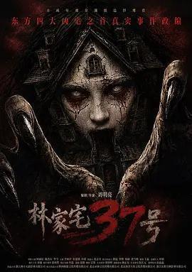 林家宅37號線上看