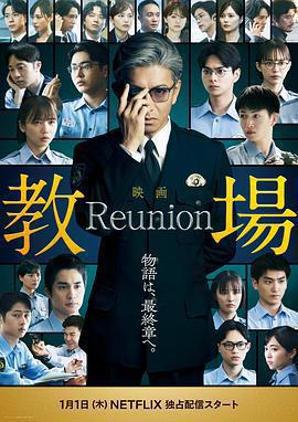 教場 Reunion線上看