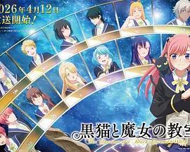 黑貓和魔女的課堂 / 黒貓と魔女の教室線上看