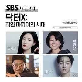 Doctor X：白色黑手黨時代 / DoctorX:하얀 마피아의 시대線上看