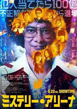 推理競技場 / ミステリー・アリーナ線上看