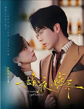 婚夜，燃盡線上看