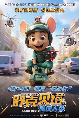 舒克貝塔之微縮人類線上看