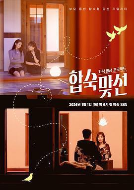 子女放生項目 - 合宿相親 / 자식방생 프로젝트 -합숙맞선線上看