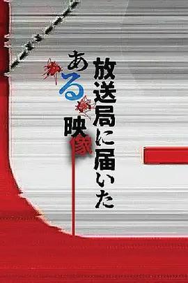 寄往電視台的神祕影像 / 放送局に屆いたある映像線上看