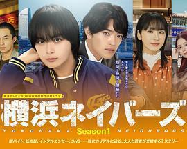 橫濱鄰居 第1季 / 橫浜ネイバーズ Season1線上看
