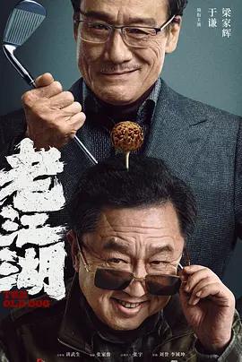 老江湖線上看