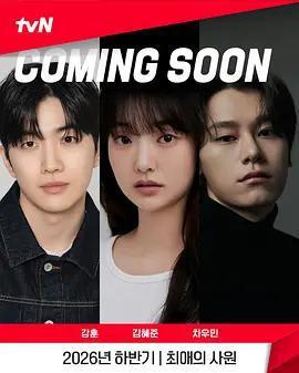 最愛的社員 / 최애의 사원線上看
