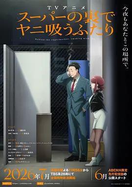 躲在超市後門抽菸的兩人 / スーパーの裡でヤニ吸うふたり線上看