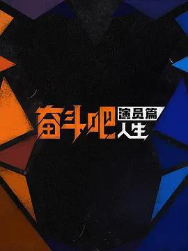 奮鬥吧人生-演員篇線上看