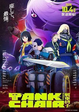 戰車椅子 / TANK CHAIR-戦車椅子-線上看
