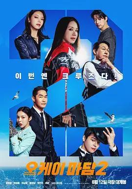 OK老闆娘2 / 오케이 마담2線上看