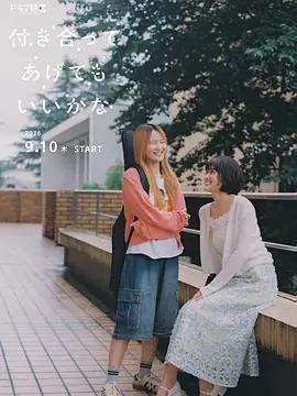 要我和你交往也不是不行 / 付き合ってあげてもいいかな線上看