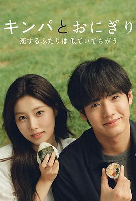 紫菜包飯和飯糰～相愛的兩個人相似又不一樣～ / キンパとおにぎり～戀するふたりは似ていてちがう～線上看