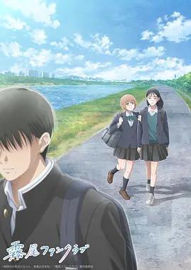 霧尾粉絲俱樂部 / 霧尾ファンクラブ線上看