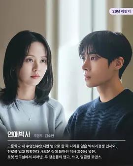 戀愛博士 / 연애박사線上看