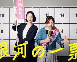 銀河的一票 / 銀河の一票線上看