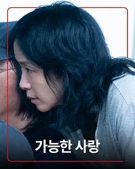 可能的愛情 / 가능한 사랑線上看