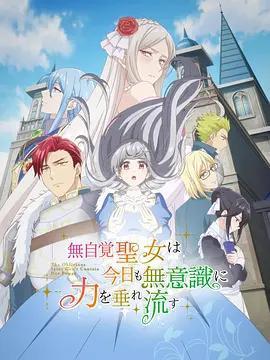 無自覺聖女今天也無意識地釋放力量 / 無自覚聖女は今日も無意識に力を垂れ流す線上看