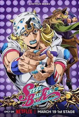 JOJO的奇妙冒險 飆馬野郎 / スティール・ボール・ラン ジョジョの奇妙な冒険線上看