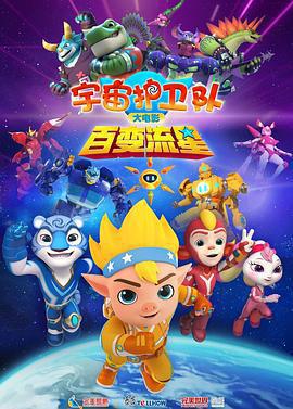 宇宙護衛隊：百變流星線上看