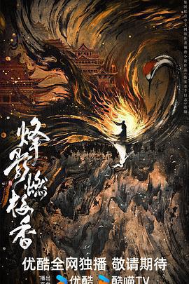 烽影燃梅香線上看