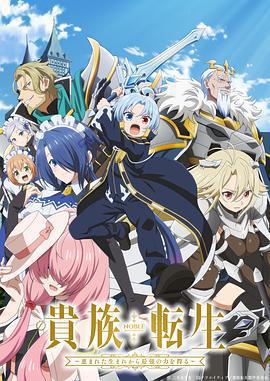 貴族轉生 ～得天眷顧一出生就獲得最強力量～ / 貴族転生～恵まれた生まれから最強の力を得る～線上看