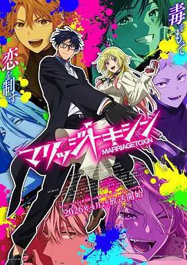 婚姻劇毒 / マリッジトキシン線上看