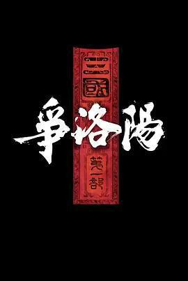 三國第一部：爭洛陽線上看