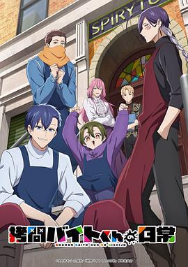 打工仔的拷問日常 / 拷問バイトくんの日常線上看