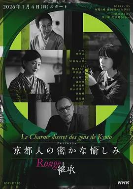 京都人的私房雅趣 Rouge 繼承 / 京都人の密かな愉しみ Rouge 継承線上看