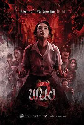 黑煞女2 / พนอ 2線上看