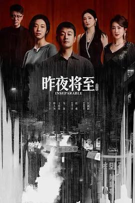 昨夜將至線上看
