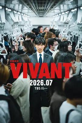 別班 第二季 / VIVANT 2線上看