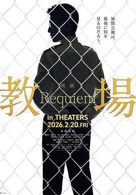 教場 Requiem線上看