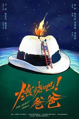 燃燒吧！爸爸線上看