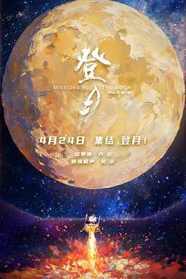 登月(第一部)線上看
