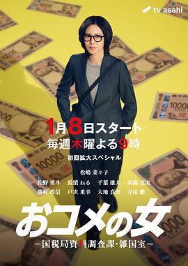 大米之女：國稅局資料調查課·雜國室 / おコメの女 -國稅局資料調査課・雑國室-線上看