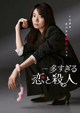 過多的愛與謀殺 / 多すぎる戀と殺人線上看