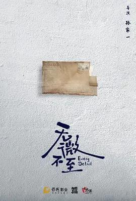 無微不至線上看